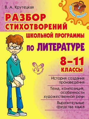 cover image of Разбор стихотворений школьной программы по литературе. 8-11 классы